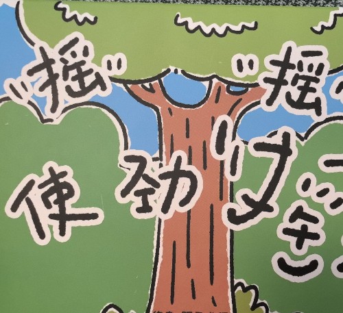 搖搖使勁搖