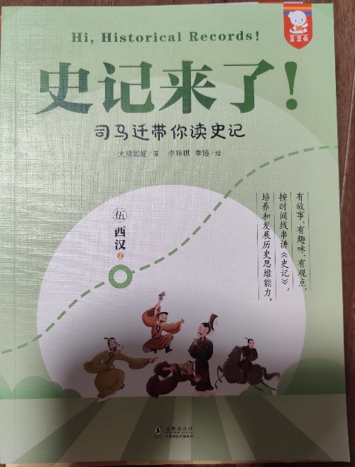 史記來了