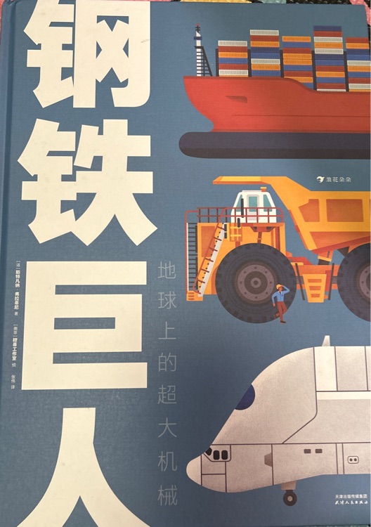 鋼鐵巨人