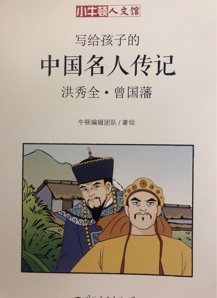 寫給孩子的中國名人傳記 洪秀全·曾國藩