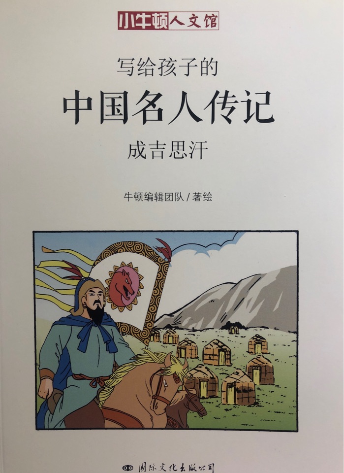 寫(xiě)給孩子的中國(guó)名人傳記 成吉思汗