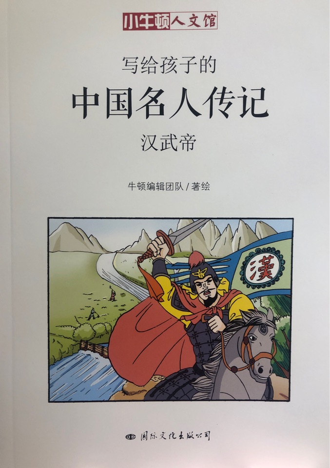 寫(xiě)給孩子的中國(guó)名人傳記漢武帝