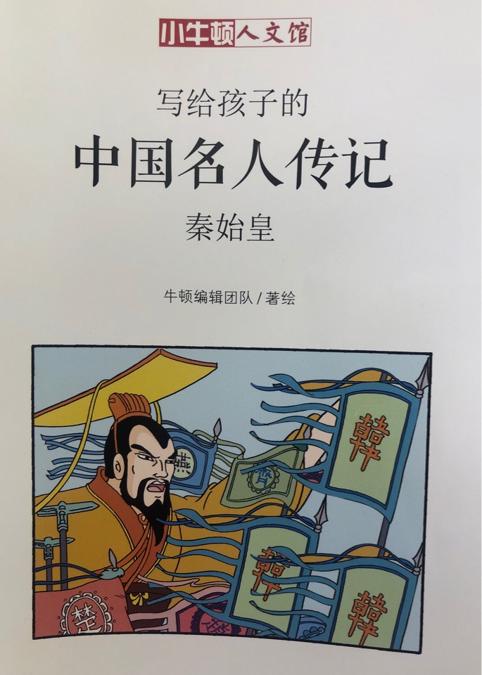 寫(xiě)給孩子的中國(guó)名人傳記——秦始皇