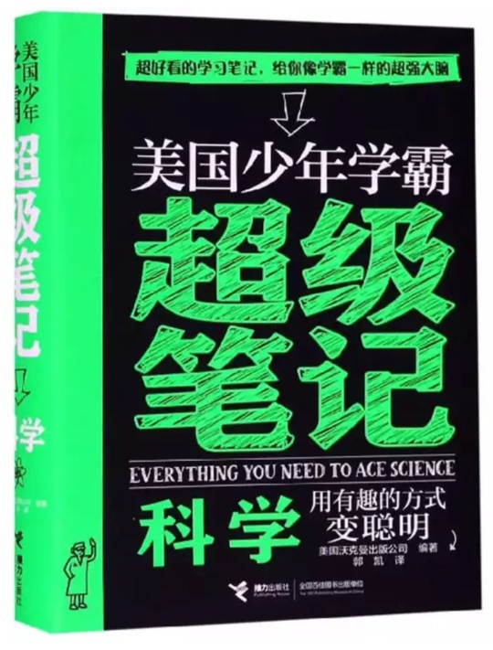 美國少年學(xué)霸超級筆記: 科學(xué)