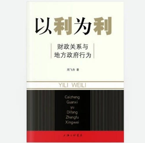 以利為利: 財(cái)政關(guān)系與地方政府行為