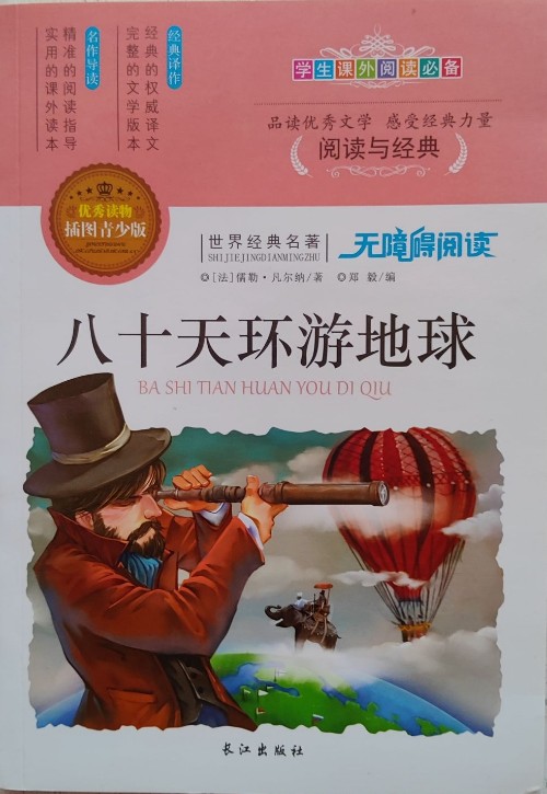 八十天環(huán)游地球