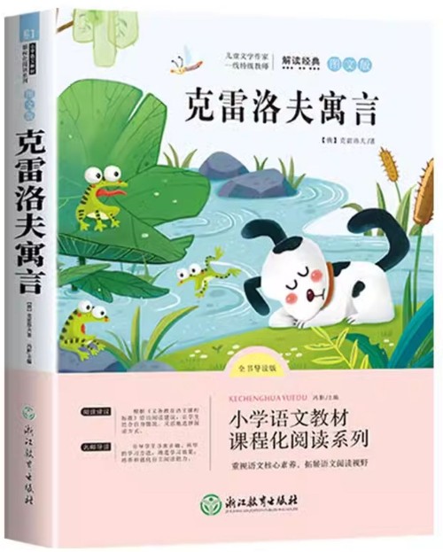 克雷洛夫寓言