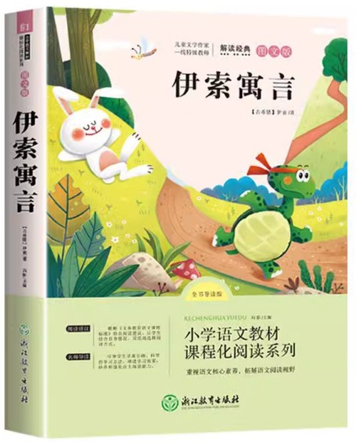 伊索寓言