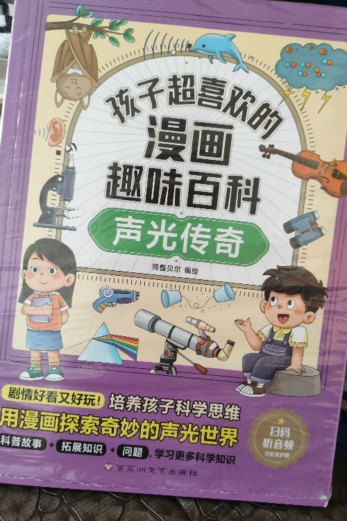 孩子超喜歡的漫畫趣味百科(聲光傳奇)