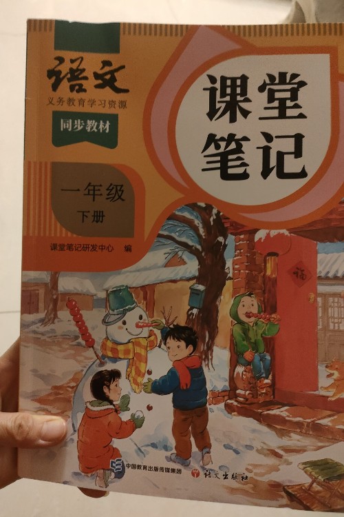 課堂筆記語文一年級下冊