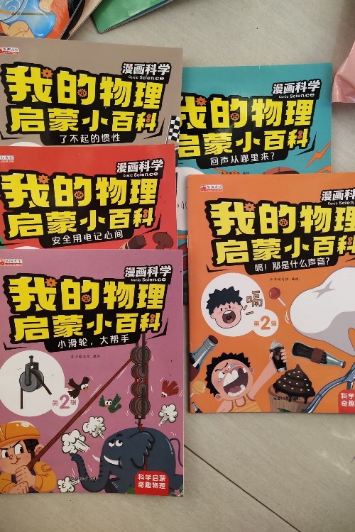 我的物理啟蒙小百科