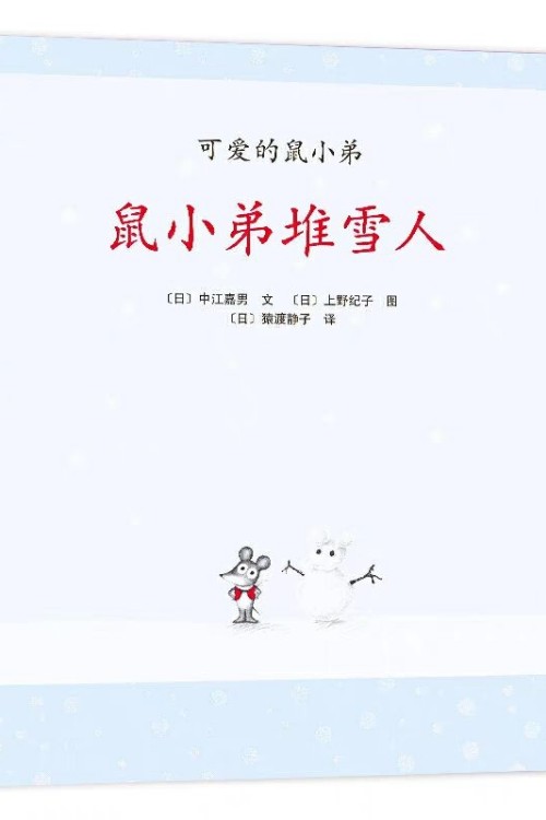 可愛(ài)的鼠小弟14: 鼠小弟堆雪人