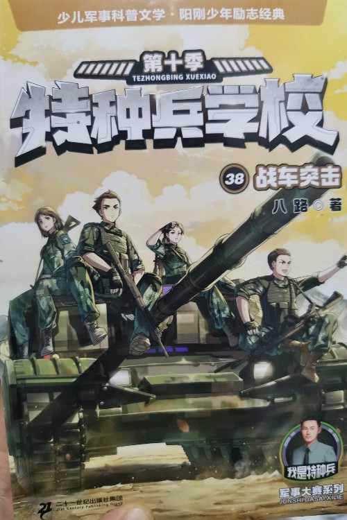 特種兵學校38