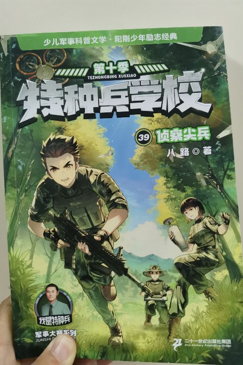 特種兵學(xué)校39: 偵察尖兵