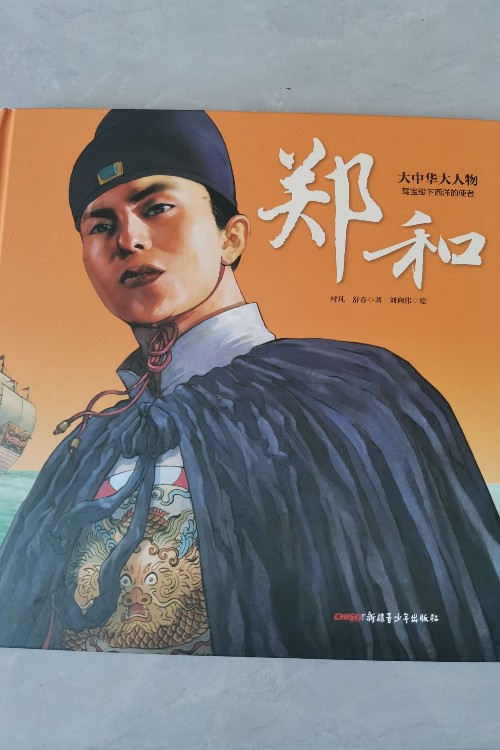 《大中華大人物: 鄭和》