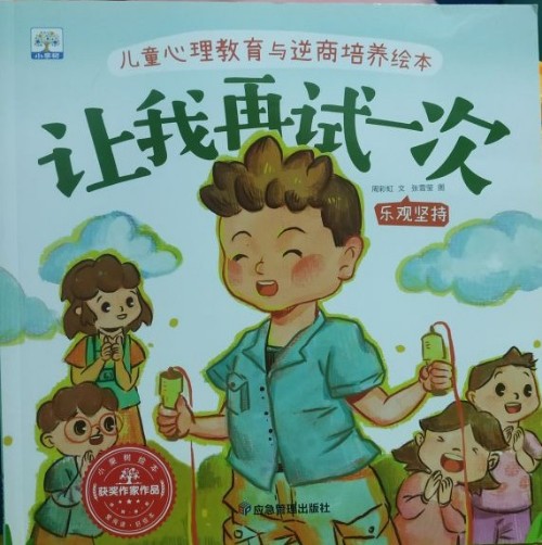 讓我再試一次--兒童心理教育與逆商培養(yǎng)繪本