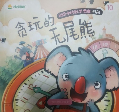 叫叫閱讀·閱讀中的數(shù)學思維⑩-貪玩的無尾熊