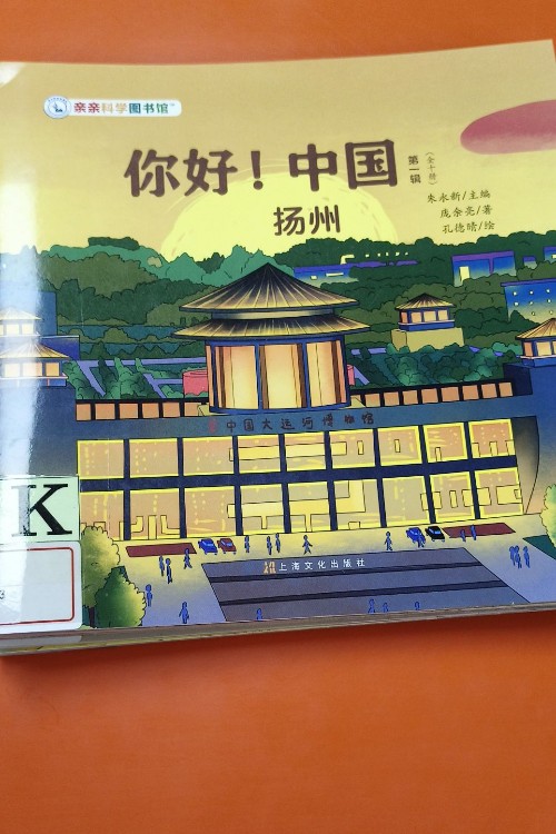 親親科學圖書館 你好中國