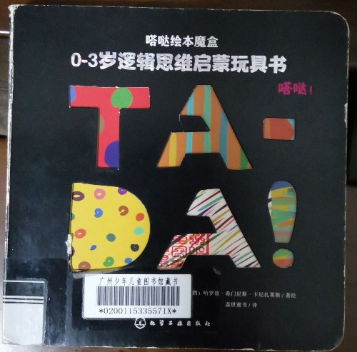 嗒噠繪本魔盒0-3歲邏輯思維啟蒙玩具書: 嗒噠!