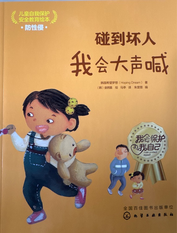 碰到壞人我會(huì)大聲喊