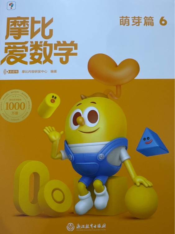 摩比愛(ài)數(shù)學(xué)(新版)萌芽篇6