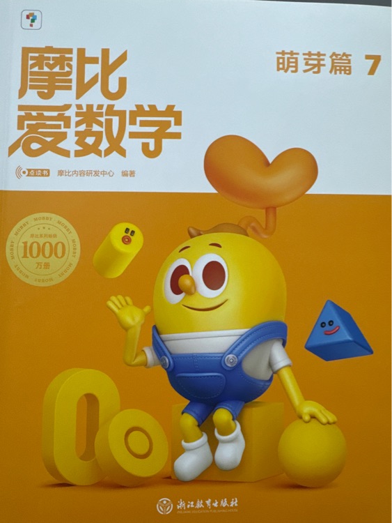 摩比愛(ài)數(shù)學(xué)(新版)萌芽篇7