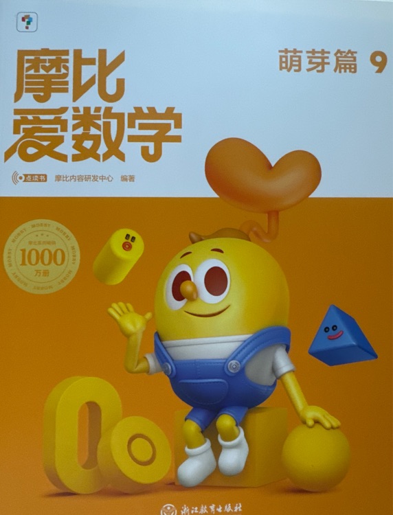 摩比愛(ài)數(shù)學(xué)(新版)萌芽篇9