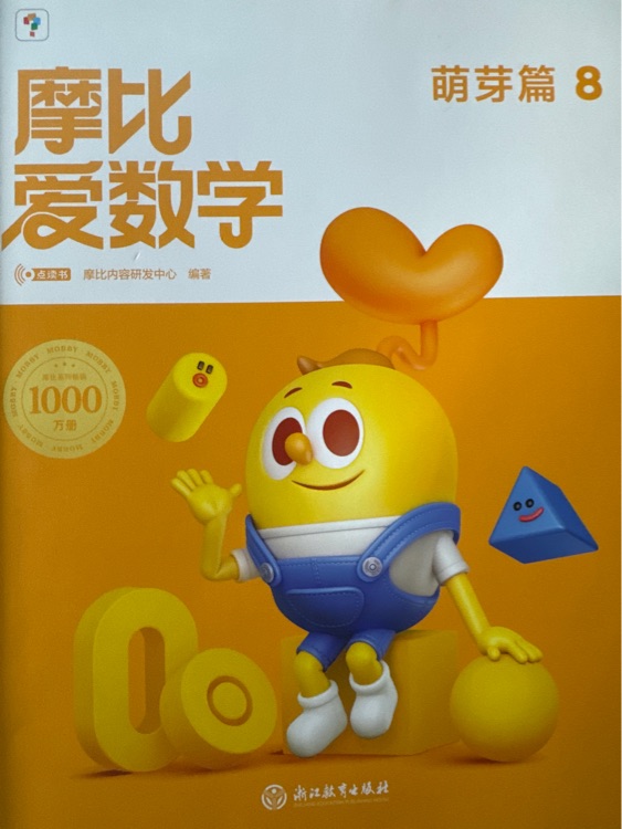 摩比愛(ài)數(shù)學(xué)(新版)萌芽篇8