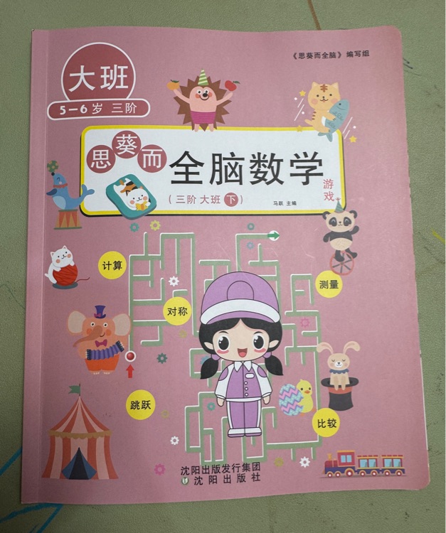 思葵而 全腦數(shù)學(xué) 三階 大班 下