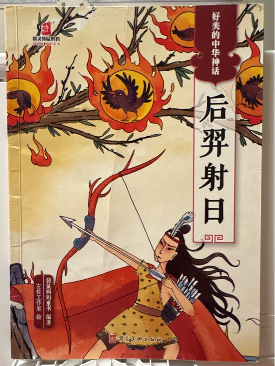 后羿射日