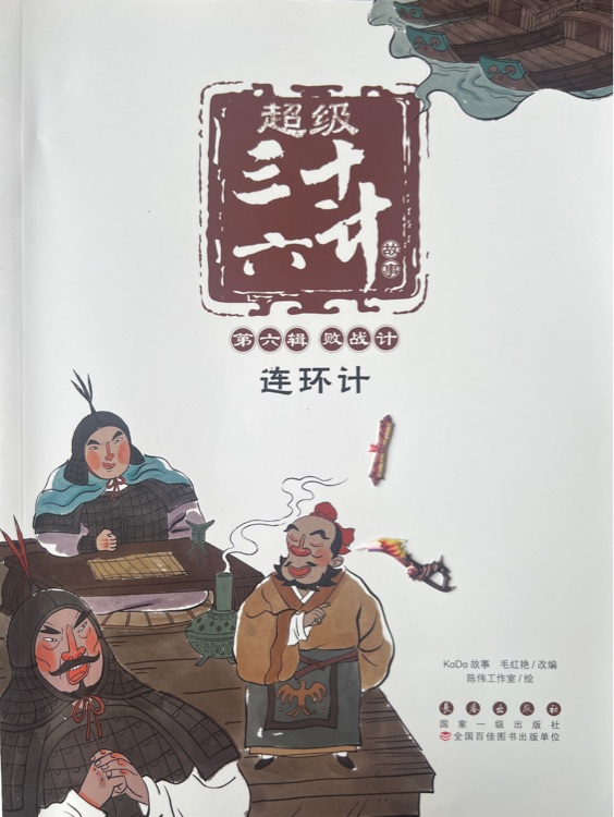 超級三十六計第六輯-連環(huán)計