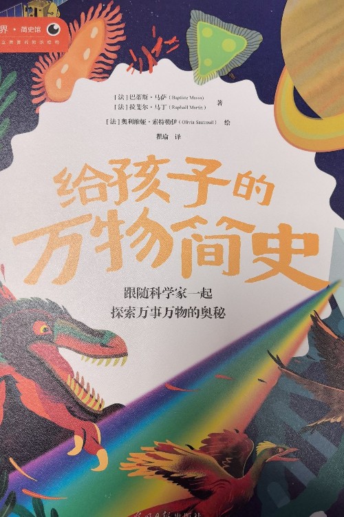 給孩子的萬物簡史