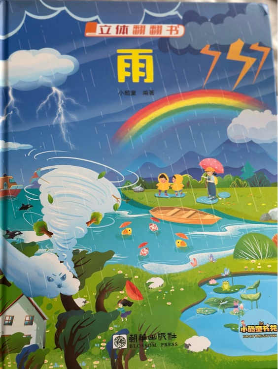 雨 立體翻翻書