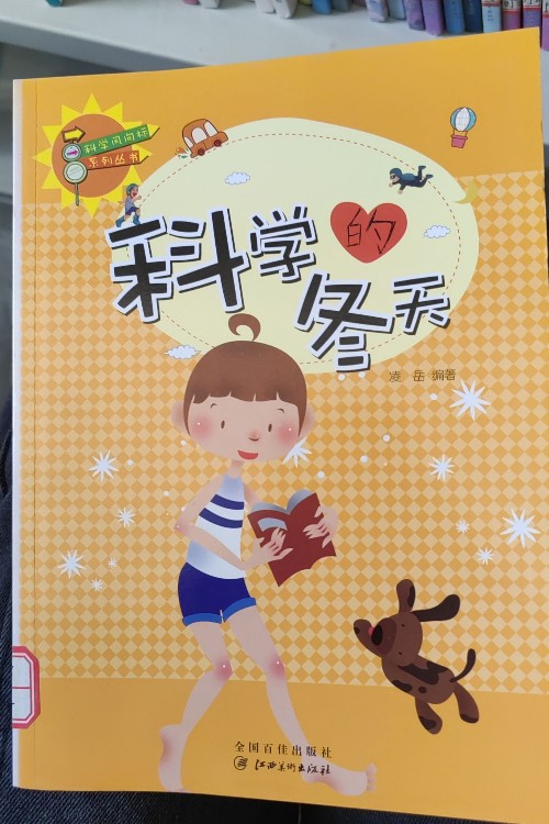 科學(xué)的冬天