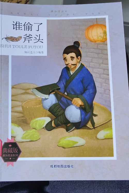 誰(shuí)偷了斧頭