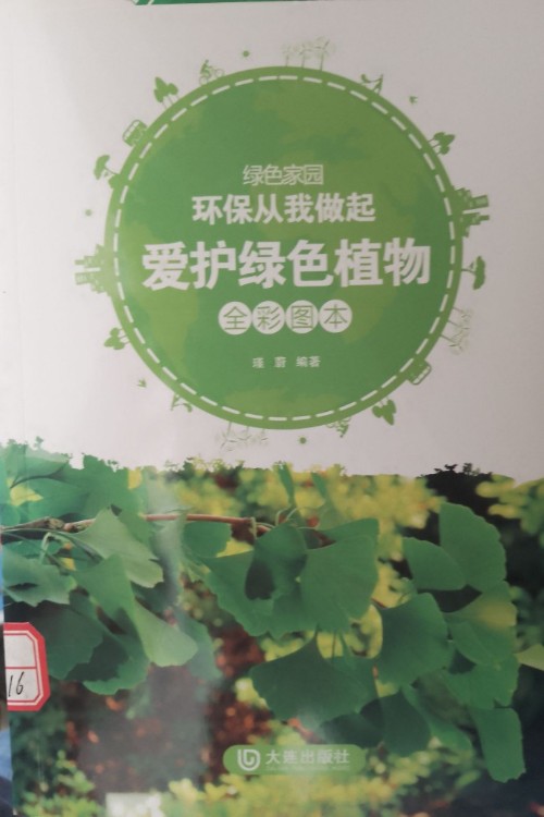 愛(ài)護(hù)綠色植物