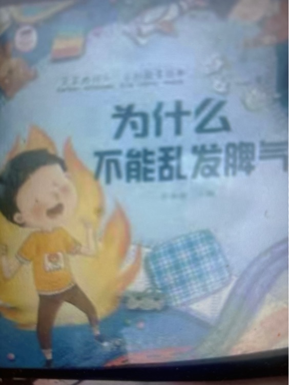 為什么不能亂發(fā)脾氣