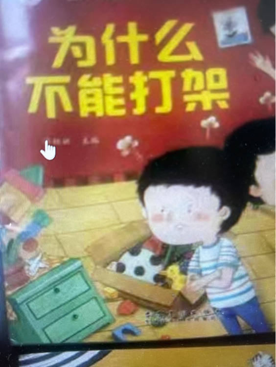 為什么不能打架