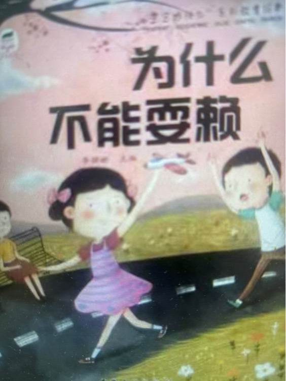 為什么不能耍賴