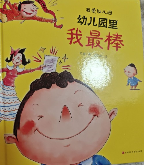 我愛幼兒園:幼兒園里我最棒