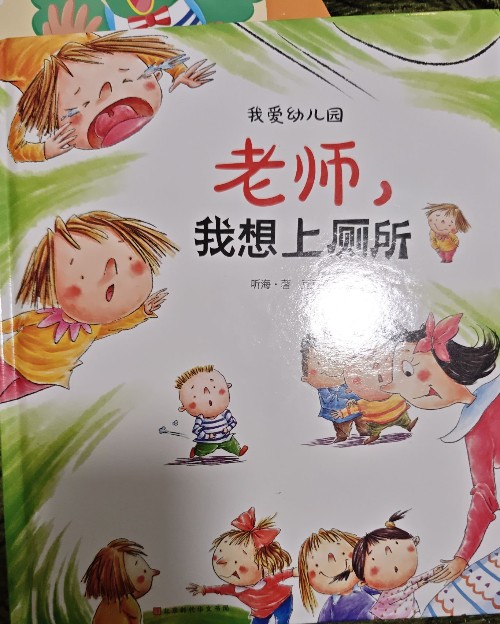 我愛幼兒園:老師, 我想上廁所