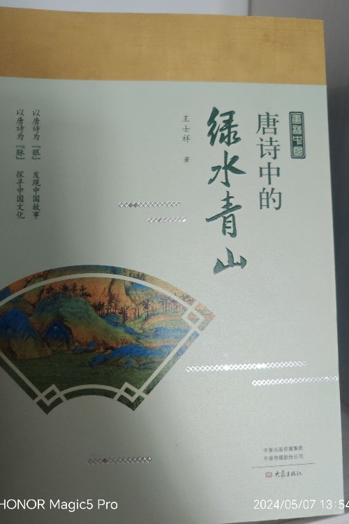 唐詩(shī)中的綠水青山