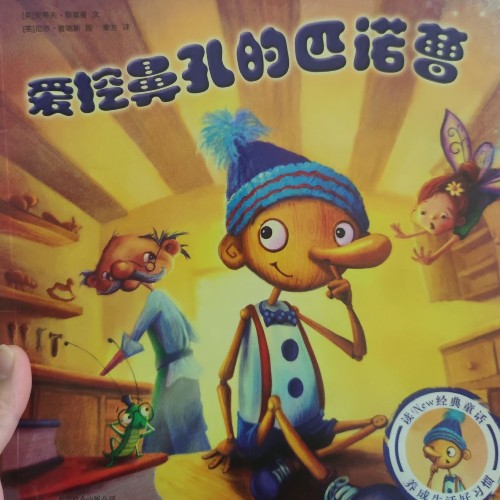 愛挖鼻孔的匹諾曹