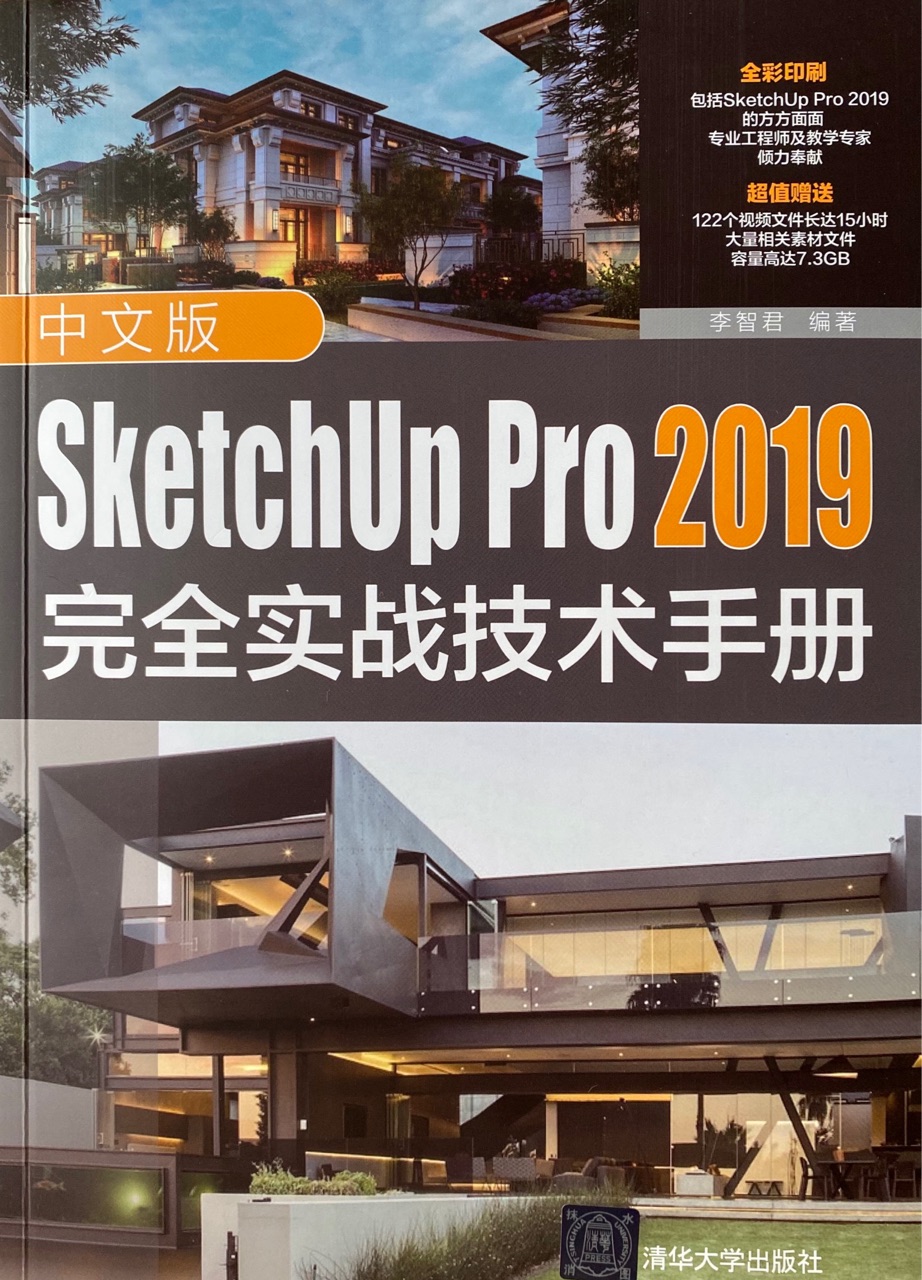 SketchUp Pro2019 完全實(shí)戰(zhàn)技術(shù)手冊