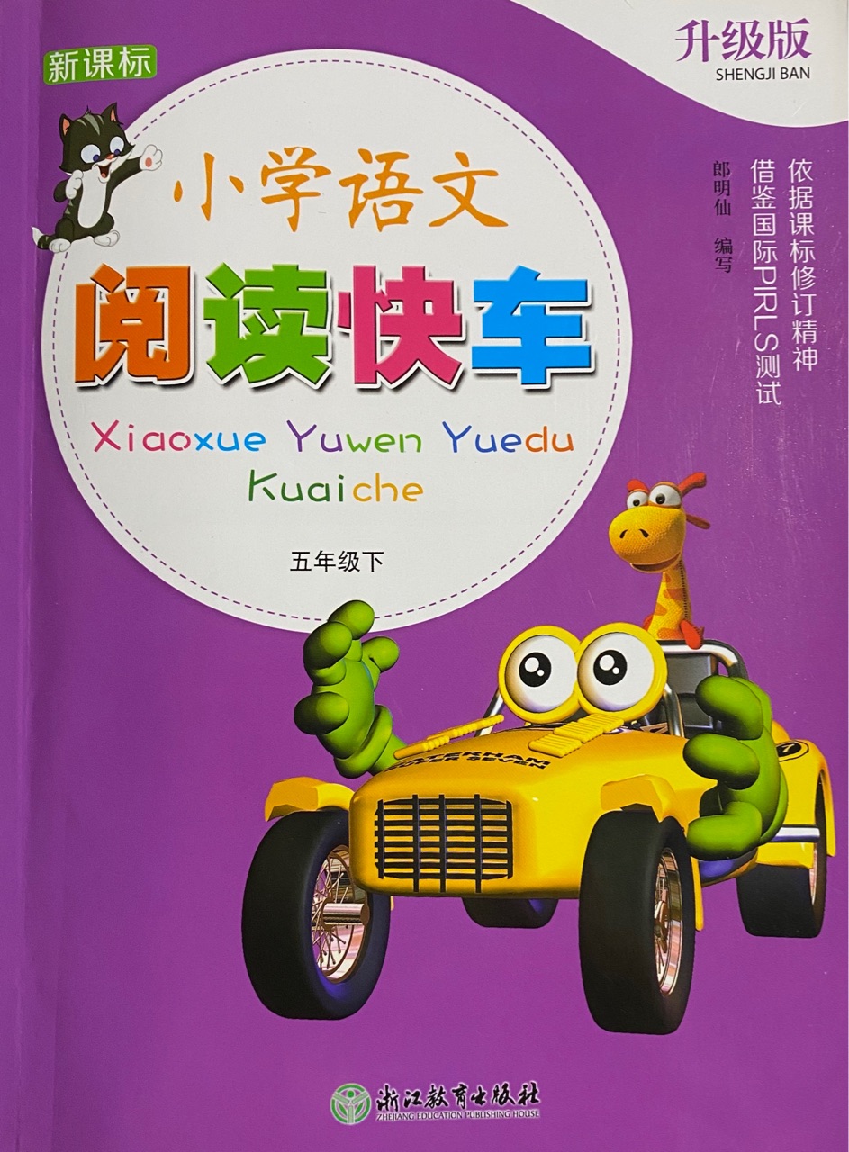 小學(xué)語文閱讀快車