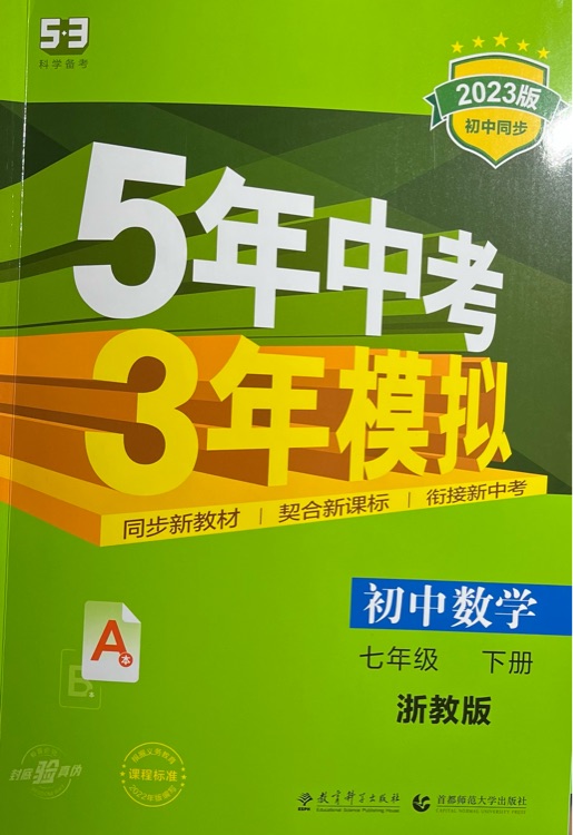 5年中考3年模擬初中數(shù)學(xué)七年級(jí)下冊(cè)(浙教版)