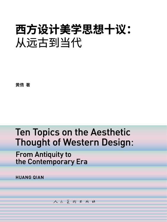 西方设计美学思想十议: 从远古到当代