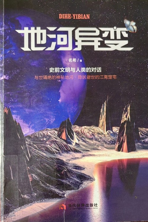 地河异变