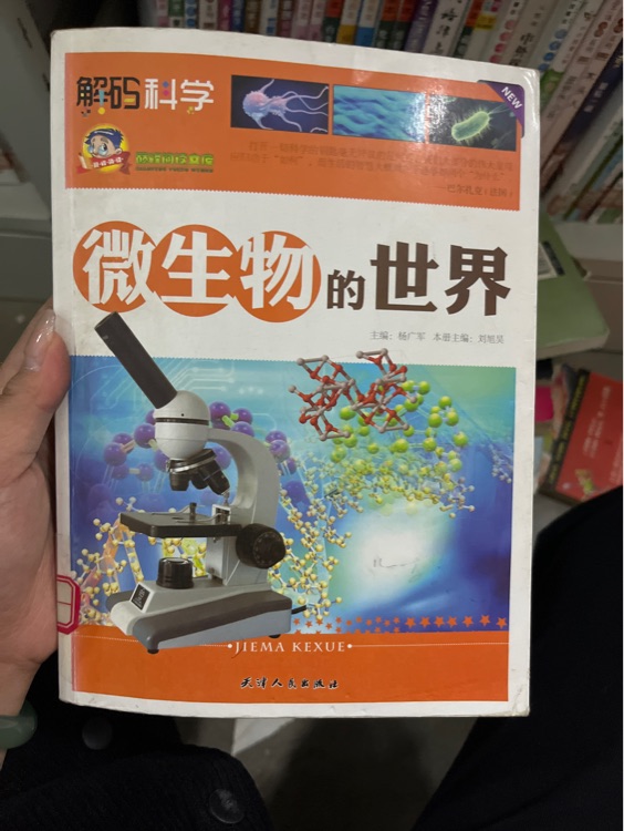 微生物的世界