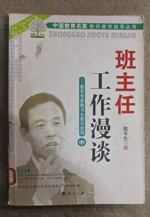 班主任工作漫談